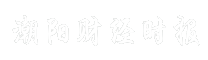 潮阳财经时报